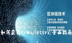 如何获得tpWallettrx：全面指