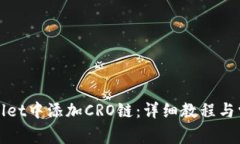 如何在tpWallet中添加CRO链：