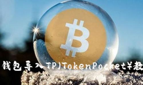 小狐狸钱包导入TP（TokenPocket）教程详解