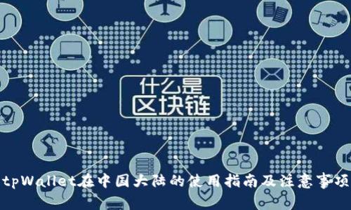 tpWallet在中国大陆的使用指南及注意事项
