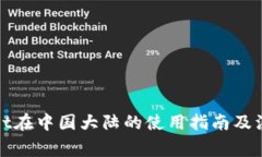 tpWallet在中国大陆的使用指