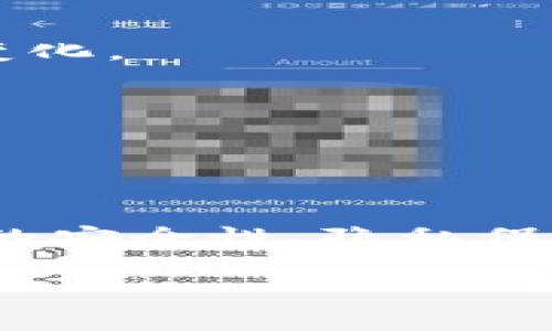   tpWallet里的TRX是真实的吗？ / 

 guanjianci tpWallet, TRX, 加密钱包, 数字货币 /guanjianci 

引言
加密货币的迅猛发展让越来越多的人关注到数字资产的收藏与交易。作为一种重要的数字货币，TRX（Tronix）在市场中占有一席之地。而tpWallet作为一种新兴的钱包选择，吸引了不少用户的兴趣。但许多人对此存有疑问：tpWallet中的TRX是真实的吗？此文将深入探讨这一问题，包括tpWallet的基本介绍、TRX的背景信息、安全性分析、用户体验以及常见问题解答。

tpWallet简介
tpWallet是一款专注于加密货币管理的数字钱包，支持多种类型的数字资产，包括TRX。其设计旨在为用户提供一个便捷、安全的环境来交易、存储和管理数字资产。tpWallet的用户界面友好，即使是刚进入加密货币世界的新手也能轻松上手。

在tpWallet中，用户可以进行多种操作，如接收、发送和兑换不同的加密货币。同时，tpWallet还具备一定的安全性，采用了多重签名和私钥加密等技术，目的是为了保护用户的资产不被黑客攻击或盗窃。

TRX的背景信息
TRX是波场（Tron）网络中的原生代币，是一种高效的区块链协议，旨在实现数字内容的共享和价值的转移。波场网络自2017年推出以来，致力于通过去中心化技术构建全球自由内容娱乐系统。

TRX不仅可以用于交易，还可以作为网络上内容发布和交易的支付手段，用户可以利用TRX来获取其他数字资产，或作为参与波场生态系统的激励。由于其强大的功能和广泛的应用场景，TRX在加密货币市场的地位越来越重要。

tpWallet中的TRX是否真实？
首先，tpWallet作为一个数字钱包，其支持的TRX是基于区块链技术的真实数字资产。tpWallet中的TRX是用户自己购买或接收的，它是真正存在于波场网络上的资产。这意味着，任何在tpWallet中显示的TRX都是真实的，可以通过链上查询验证其状态。

不过，用户需要注意的是，数字资产的真实性不仅仅取决于钱包本身，还与用户的操作有关。如果用户通过不正当的方式获得TRX，或者在不安全的网站购买TRX，都是存在风险的。

tpWallet的安全性分析
安全性是任何一个数字钱包用户最关注的问题之一。tpWallet在安全性方面采取了一系列措施，确保用户的资金安全。首先，钱包采用了私钥加密技术，确保用户的资产只能由拥有相应的私钥的用户访问。

此外，tpWallet还支持多重签名功能，这要求多个密钥才能进行交易。这种措施能够有效防止恶意操作，尤其是在大额交易时，可以大大降低资金被盗的风险。

当然，用户在使用tpWallet时也应提高警惕。例如，定期更新密码、使用复杂的密码、开启双重认证等，都是增强账户安全性的有效手段。

用户体验与社区反馈
tpWallet在用户体验方面还是相对不错的。用户界面设计简洁，功能一目了然，用户可以方便地进行TRX及其他数字资产的管理。同时，tpWallet也支持多种语言，方便全球用户使用。

许多用户对tpWallet的反馈都是积极的，特别是在资金转账速度和到账效率方面，用户普遍表示满意。此外，tpWallet的客服响应速度也得到了用户的认可，能够及时解答用户的问题。

常见问题解答

问题一：tpWallet如何存储TRX？
在tpWallet中存储TRX的过程相对简单，用户只需通过创建钱包账号，即可生成一对公私钥。公钥作为钱包地址，用户可以分享给其他用户以接收TRX；私钥则是用户访问和管理钱包的唯一凭证，必须妥善保管。

具体操作步骤如下：首先下载并安装tpWallet，完成注册后，系统会引导用户生成钱包。用户需要牢记私钥，并且建议备份到安全的地方。之后，用户可以通过交易所或其他用户购买TRX，填写tpWallet的地址进行转账。

需要注意的是，用户在进行转账时，务必检查转账地址是否正确，以免发生资产损失。

问题二：tpWallet的使用费用如何？
使用tpWallet进行TRX交易时，用户需要支付一些费用。这些费用主要包括网络交易手续费和钱包使用费用。网络交易手续费是波场网络收取的，用于激励矿工处理交易。费用的高低一般与网络的繁忙程度有关，通常情况下，费用会在几美分至几角钱不等。

tpWallet本身不收取使用费用，但如果用户选择在平台交易或进行某些特定操作，可能会产生费用。因此，建议用户在使用之前详细了解费用结构，合理安排自己的交易和资产管理。

问题三：如果我丢失了私钥该怎么办？
丢失私钥是用户最担心的情况之一，因为在法律上，私钥相当于数字资产的所有权证明。如果用户丢失了私钥，理论上无法恢复钱包中的TRX，因为没有人可以代表你访问和管理这些资产。

为避免这种情况，用户在创建钱包时，应当务必将私钥妥善保管。建议用户将其备份在多个安全的地方，防止意外丢失。如果用户已经丢失了私钥，目前没有有效的技术手段能够恢复资金，因此再次强调保管好私钥的重要性。

问题四：tpWallet还有哪些隐私保护措施？
隐私保护在数字资产的管理中显得格外重要。tpWallet在设计时就考虑到了用户的隐私问题，其核心技术包括地址生成的隐私性以及对用户敏感信息的保护。

用户在tpWallet中通过生成随机地址来接收TRX，使得交易记录的追踪变得困难。同时，tpWallet不要求用户提供过多的个人信息，这进一步增强了隐私保护。

不过，用户仍需自我保护，不要随意在网络上分享私人信息及资产信息，谨防钓鱼欺诈。

问题五：tpWallet是否支持TRX兑换其他加密货币？
tpWallet是一款支持多种加密货币的数字钱包，用户可在其中直接兑换TRX与其他币种。这一功能使得用户在进行资产管理时，可以灵活调整自己的资产组合，灵活应对市场变化。

在进行兑换时，用户需要支付一定的服务费用及网络手续费。同时，tpWallet会提供实时的汇率信息，用户可以根据市场状况选择合适的兑换时机。

需要注意的是，尽管tpWallet提供了兑换功能，用户在进行交易时，仍需谨慎评估其他加密货币的风险和潜在回报，确保自己的资产安全。

总结
对于tpWallet中的TRX是否真实的问题，答案是肯定的。tpWallet作为一种合法的数字钱包，所支持的TRX都是基于波场网络的真实资产。用户在使用tpWallet时，需关注钱包的安全性、隐私保护及交易费用等问题，并提高自身的安全意识，以确保资产的安全和合规性。

总之，tpWallet为用户提供了一个方便、安全的环境来管理TRX与其他数字货币，是值得信赖的选择。希望本文能解答您的疑问，帮助您更好地理解tpWallet及TRX的相关信息。