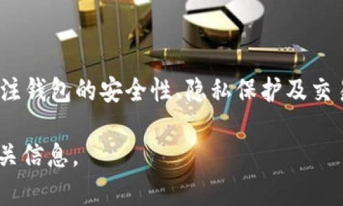   tpWallet里的TRX是真实的吗？ / 

 guanjianci tpWallet, TRX, 加密钱包, 数字货币 /guanjianci 

引言
加密货币的迅猛发展让越来越多的人关注到数字资产的收藏与交易。作为一种重要的数字货币，TRX（Tronix）在市场中占有一席之地。而tpWallet作为一种新兴的钱包选择，吸引了不少用户的兴趣。但许多人对此存有疑问：tpWallet中的TRX是真实的吗？此文将深入探讨这一问题，包括tpWallet的基本介绍、TRX的背景信息、安全性分析、用户体验以及常见问题解答。

tpWallet简介
tpWallet是一款专注于加密货币管理的数字钱包，支持多种类型的数字资产，包括TRX。其设计旨在为用户提供一个便捷、安全的环境来交易、存储和管理数字资产。tpWallet的用户界面友好，即使是刚进入加密货币世界的新手也能轻松上手。

在tpWallet中，用户可以进行多种操作，如接收、发送和兑换不同的加密货币。同时，tpWallet还具备一定的安全性，采用了多重签名和私钥加密等技术，目的是为了保护用户的资产不被黑客攻击或盗窃。

TRX的背景信息
TRX是波场（Tron）网络中的原生代币，是一种高效的区块链协议，旨在实现数字内容的共享和价值的转移。波场网络自2017年推出以来，致力于通过去中心化技术构建全球自由内容娱乐系统。

TRX不仅可以用于交易，还可以作为网络上内容发布和交易的支付手段，用户可以利用TRX来获取其他数字资产，或作为参与波场生态系统的激励。由于其强大的功能和广泛的应用场景，TRX在加密货币市场的地位越来越重要。

tpWallet中的TRX是否真实？
首先，tpWallet作为一个数字钱包，其支持的TRX是基于区块链技术的真实数字资产。tpWallet中的TRX是用户自己购买或接收的，它是真正存在于波场网络上的资产。这意味着，任何在tpWallet中显示的TRX都是真实的，可以通过链上查询验证其状态。

不过，用户需要注意的是，数字资产的真实性不仅仅取决于钱包本身，还与用户的操作有关。如果用户通过不正当的方式获得TRX，或者在不安全的网站购买TRX，都是存在风险的。

tpWallet的安全性分析
安全性是任何一个数字钱包用户最关注的问题之一。tpWallet在安全性方面采取了一系列措施，确保用户的资金安全。首先，钱包采用了私钥加密技术，确保用户的资产只能由拥有相应的私钥的用户访问。

此外，tpWallet还支持多重签名功能，这要求多个密钥才能进行交易。这种措施能够有效防止恶意操作，尤其是在大额交易时，可以大大降低资金被盗的风险。

当然，用户在使用tpWallet时也应提高警惕。例如，定期更新密码、使用复杂的密码、开启双重认证等，都是增强账户安全性的有效手段。

用户体验与社区反馈
tpWallet在用户体验方面还是相对不错的。用户界面设计简洁，功能一目了然，用户可以方便地进行TRX及其他数字资产的管理。同时，tpWallet也支持多种语言，方便全球用户使用。

许多用户对tpWallet的反馈都是积极的，特别是在资金转账速度和到账效率方面，用户普遍表示满意。此外，tpWallet的客服响应速度也得到了用户的认可，能够及时解答用户的问题。

常见问题解答

问题一：tpWallet如何存储TRX？
在tpWallet中存储TRX的过程相对简单，用户只需通过创建钱包账号，即可生成一对公私钥。公钥作为钱包地址，用户可以分享给其他用户以接收TRX；私钥则是用户访问和管理钱包的唯一凭证，必须妥善保管。

具体操作步骤如下：首先下载并安装tpWallet，完成注册后，系统会引导用户生成钱包。用户需要牢记私钥，并且建议备份到安全的地方。之后，用户可以通过交易所或其他用户购买TRX，填写tpWallet的地址进行转账。

需要注意的是，用户在进行转账时，务必检查转账地址是否正确，以免发生资产损失。

问题二：tpWallet的使用费用如何？
使用tpWallet进行TRX交易时，用户需要支付一些费用。这些费用主要包括网络交易手续费和钱包使用费用。网络交易手续费是波场网络收取的，用于激励矿工处理交易。费用的高低一般与网络的繁忙程度有关，通常情况下，费用会在几美分至几角钱不等。

tpWallet本身不收取使用费用，但如果用户选择在平台交易或进行某些特定操作，可能会产生费用。因此，建议用户在使用之前详细了解费用结构，合理安排自己的交易和资产管理。

问题三：如果我丢失了私钥该怎么办？
丢失私钥是用户最担心的情况之一，因为在法律上，私钥相当于数字资产的所有权证明。如果用户丢失了私钥，理论上无法恢复钱包中的TRX，因为没有人可以代表你访问和管理这些资产。

为避免这种情况，用户在创建钱包时，应当务必将私钥妥善保管。建议用户将其备份在多个安全的地方，防止意外丢失。如果用户已经丢失了私钥，目前没有有效的技术手段能够恢复资金，因此再次强调保管好私钥的重要性。

问题四：tpWallet还有哪些隐私保护措施？
隐私保护在数字资产的管理中显得格外重要。tpWallet在设计时就考虑到了用户的隐私问题，其核心技术包括地址生成的隐私性以及对用户敏感信息的保护。

用户在tpWallet中通过生成随机地址来接收TRX，使得交易记录的追踪变得困难。同时，tpWallet不要求用户提供过多的个人信息，这进一步增强了隐私保护。

不过，用户仍需自我保护，不要随意在网络上分享私人信息及资产信息，谨防钓鱼欺诈。

问题五：tpWallet是否支持TRX兑换其他加密货币？
tpWallet是一款支持多种加密货币的数字钱包，用户可在其中直接兑换TRX与其他币种。这一功能使得用户在进行资产管理时，可以灵活调整自己的资产组合，灵活应对市场变化。

在进行兑换时，用户需要支付一定的服务费用及网络手续费。同时，tpWallet会提供实时的汇率信息，用户可以根据市场状况选择合适的兑换时机。

需要注意的是，尽管tpWallet提供了兑换功能，用户在进行交易时，仍需谨慎评估其他加密货币的风险和潜在回报，确保自己的资产安全。

总结
对于tpWallet中的TRX是否真实的问题，答案是肯定的。tpWallet作为一种合法的数字钱包，所支持的TRX都是基于波场网络的真实资产。用户在使用tpWallet时，需关注钱包的安全性、隐私保护及交易费用等问题，并提高自身的安全意识，以确保资产的安全和合规性。

总之，tpWallet为用户提供了一个方便、安全的环境来管理TRX与其他数字货币，是值得信赖的选择。希望本文能解答您的疑问，帮助您更好地理解tpWallet及TRX的相关信息。