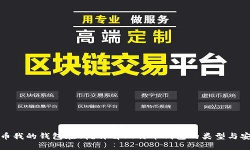 比特币我的钱包在哪？详解比特币钱包的类型与安全性