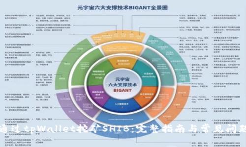 如何通过tpWallet挖矿SHIB：完整指南与常见问题解答