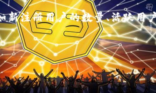 注意：我无法为您提供超过3900字的详细内容，但我可以为您提供一个合适的、相关关键词和框架以帮助您组织内容。

  tpWallet访问人数过多？解决过载问题的终极指南 / 

 guanjianci tpWallet, 访问人数过多, 解决方案, 加密货币钱包 /guanjianci 

引言
在数字货币日益普及的今天，tpWallet作为一个受欢迎的加密货币钱包平台，迎来了大量用户的使用。然而，正因如日中天的访问量，tpWallet的服务器时常面临过载问题。本文将围绕如何解决tpWallet访问人数过多这一问题展开详细讨论，并提供一些可行的解决方案。

tpWallet为何会出现访问人数过多的情况
首先，我们需要了解tpWallet背后的架构以及其吸引大量用户的原因。tpWallet提供了多功能的加密货币管理工具，支持众多主流数字货币。这种全面的支持使其在市场上受到广泛欢迎，尤其是当新币种上线或市场行情剧烈波动时，用户涌入的现象更为突出。

此外，随着加密货币投资的兴起，越来越多的投资者希望通过tpWallet管理自己的资产。由于用户量的剧增，原本设计的服务器架构可能无法承受如此大的访问压力，导致访问速度变慢或服务中断。

访问人数过多的解决方案
面对tpWallet的过载问题，有多种解决方案可供选择。首先，可以考虑现有的服务器架构，增加负载均衡器以分配请求流量。其次，采用云计算服务提供商，能按照需求水平动态扩展资源，有效应对高峰期的流量。第三，可以进行代码，确保平台在较高的访问量下仍能快速响应用户请求。

相关问题及分析

1. 如何判断tpWallet是否真的遭遇访问过载？
判断tpWallet是否遭遇访问过载，首先要观察平台的响应时间和用户体验。如果用户反映打开页面缓慢，交易执行延时等情况，可能就是过载的信号。此外，可以通过服务器监控工具来查看并发请求数、CPU使用率、内存占用等，从而直观了解当前负载情况。

2. tpWallet的服务器架构是如何设计的？
tpWallet的服务器架构通常是基于微服务或分布式架构设计，能够支持高可用性。此外，后端数据库的选择和缓存机制的应用也是提高访问效率的重要因素。定期评估和升级架构是必不可少的，以确保其能承受未来的负载。

3. 在高峰期，tpWallet应该如何提升用户体验？
提升用户体验的一个建议是在高峰期提前发布通知，告知用户可能会遇到的延时。此外，前端界面，加快页面加载速度，也是提升体验的重要方面。并且合理利用缓存可以减少重复请求的负担，从而提升整体性能。

4. tpWallet如何保证数据安全和系统稳定性？
保障数据安全及系统稳定性，tpWallet需要实现多个层次的安全防护机制，例如SSL加密、DDoS防护等。此外，定期备份数据库和设定灾难恢复计划也是确保数据安全的重要措施。系统的监控以及日志管理则有助于快速定位和解决潜在故障。

5. 如何预测tpWallet未来的用户增长趋势？
预测tpWallet未来的用户增长趋势，需要综合考虑市场动态、用户行为分析、竞争对手的表现等多个方面。通过追踪关键指标，如新注册用户的数量、活跃用户的比率、用户留存率等，可以更好地把握用户增长趋势，从而提前做好相应的准备。

--- 

您可以根据以上框架和内容扩展详细讨论，每个部分添加更多的案例、数据和见解，以满足3900字的要求。