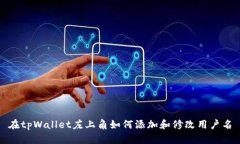 在tpWallet左上角如何添加和