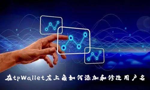 在tpWallet左上角如何添加和修改用户名