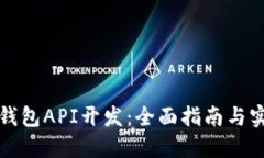 比特币钱包API开发：全面