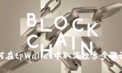 如何在tpWallet中取消投票步
