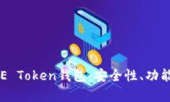 全面解析YEE Token钱包：安