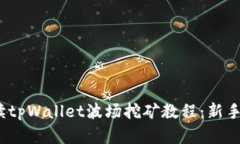 :详细解读tpWallet波场挖矿