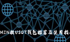 OMIN提USDT钱包推荐及使用指