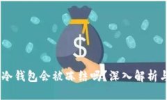 USDT放入冷钱包会被冻结吗？深入解析与风险评估