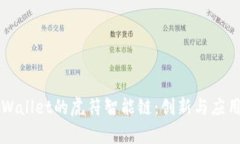 深入了解tpWallet的虎符智能