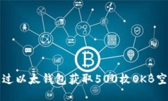 如何通过以太钱包获取500枚OKB空投指南