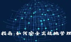 tpWallet使用指南：如何安全