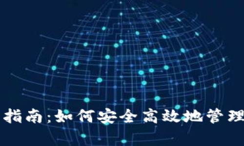 tpWallet使用指南：如何安全高效地管理你的数字资产