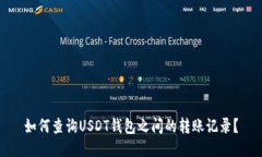 如何查询USDT钱包之间的转账记录？