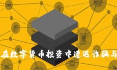 老人如何在数字货币投资