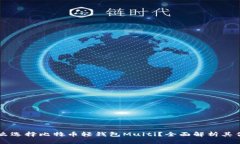 为什么选择比特币轻钱包Multi？全面解析其优缺点