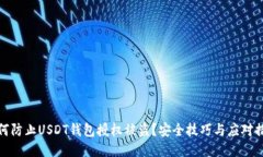 如何防止USDT钱包授权被盗？安全技巧与应对措施