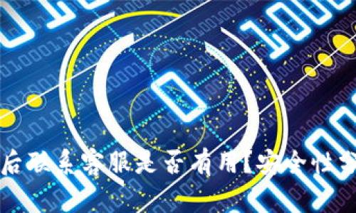 tpWallet被盗后联系客服是否有用？安全性分析与解决方案