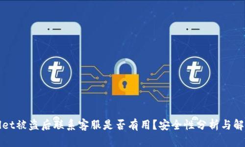 tpWallet被盗后联系客服是否有用？安全性分析与解决方案