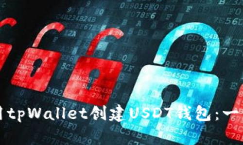 如何使用tpWallet创建USDT钱包：一步步指南
