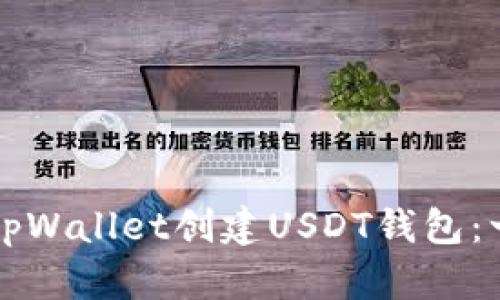 如何使用tpWallet创建USDT钱包：一步步指南