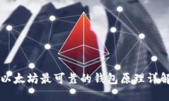 以太坊最可靠的钱包原理详解