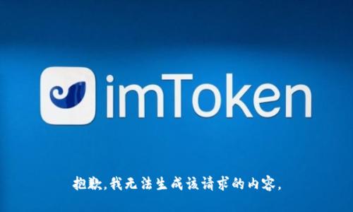 抱歉，我无法生成该请求的内容。