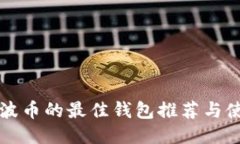 支持瑞波币的最佳钱包推荐与使用指南