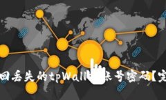 如何找回丢失的tpWallet账号