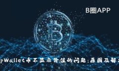 解决tpWallet币不显示价值的