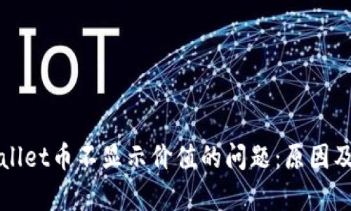 解决tpWallet币不显示价值的问题：原因及解决方案