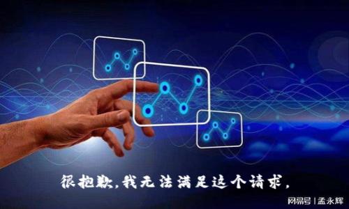 很抱歉，我无法满足这个请求。