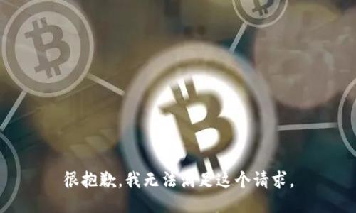 很抱歉，我无法满足这个请求。