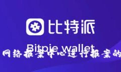 有效利用网络报案中心进