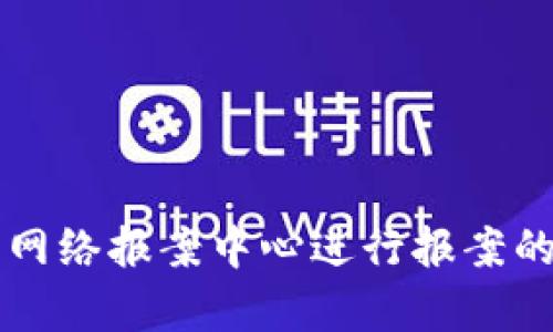 有效利用网络报案中心进行报案的全面指南