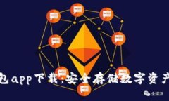 比特币冷钱包app下载：安全存储数字资产的最佳