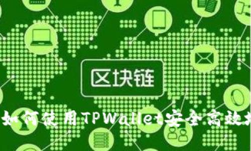 Umee提币指南：如何使用TPWallet安全高效地提取Umee代币