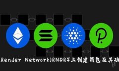 如何在Render Network（RNDR）上创建钱包及其功能介