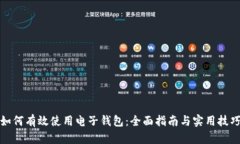 如何有效使用电子钱包：