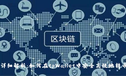 详细解析：如何在tpWallet中安全高效地转币