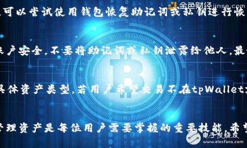   如何查看tpWallet的交易记录及资产状况 / 

 guanjianci tpWallet, 交易记录, 资产管理, 数字钱包 /guanjianci 

tpWallet简介
tpWallet是一款极具功能的数字钱包，旨在支持各类加密资产的管理与交易。随着区块链技术的发展，越来越多的人开始使用数字钱包来存储和管理其资产。tpWallet提供了多种功能，包括实时交易、资产管理、市场行情查看等，让用户能够方便地管理自己的数字资产。

如何使用tpWallet查看交易记录
查看交易记录是了解你的资产状况的关键步骤。tpWallet的用户界面简单直观，尤其是对于新手用户。登录tpWallet后，你可以在主界面上找到“交易记录”的选项。
点击“交易记录”后，你将看到所有进行的交易，包括收入和支出。每笔交易都会详细列出日期、金额、交易对手和交易状态。用户可以根据需要选择不同的筛选条件，比如时间范围来查看特定时期的交易信息。

资产未显示的原因
有用户反映tpWallet中资产显示不全或找不到特定资产的情况，这种现象可能有几种原因。
第一，资产可能尚未确认。在区块链交易中，交易需要经过确认，确认过程可能会因为网络拥堵而延迟。因此，如果你的资产即便在交易记录中显示，但在余额中未体现，可能是因为交易尚未得到区块链的确认。
第二，资产兼容性问题。在tpWallet中，只有特定的加密资产受到支持，若用户在其他平台存储了不被tpWallet支持的资产，它们将不会在钱包中显示。
第三，更新滞后。有时由于网络和系统更新，tpWallet可能会出现短暂的延迟，导致资产信息未能及时显示。此时只需稍等片刻再次刷新页面即可。

如何解决资产未显示问题
如果你在tpWallet中遇到资产未显示的问题，可以采取以下几种方式来解决。
首先，查看网络状态及节点。确认自己的网络连接正常，同时也可以尝试重启tpWallet，重新连接到网络。因为某些节点的问题会影响到数据的更新。
其次，尝试将钱包切换到不同的区块链节点。tpWallet通常会支持多个节点，通过切换节点，有时可以解决因某个节点问题造成的资产显示问题。
另外，查看tpWallet的更新日志。某些情况下，tpWallet在系统更新或升级时可能出现暂时性的不兼容，关注官方公告能够帮助用户更好地理解现状。
最后，若问题长期未得到解决，可以考虑联系tpWallet的客服，提供详细的交易记录和问题描述以获得更专业的帮助。

推进资产管理的最佳实践
在使用tpWallet进行资产管理时，用户可以遵循一些最佳实践以确保资产安全和有效管理。
首先，定期检查交易记录。通过定期审查交易记录，用户可以更好地理解自己的交易习惯，及时发现潜在的错误或未授权的交易。
其次，保持钱包的更新。确保你使用的是最新版本的tpWallet，因为软件更新通常会解决一些已知问题和安全漏洞。
此外，设定合理的安全措施。尽可能使用双重身份验证、复杂密码等安全设置来保护你的账户安全，避免潜在风险。

常见问题及解答
在使用tpWallet的过程中，用户可能会遇到一些常见问题。以下是针对五个相关问题的详细解答：

问题1: 如何查看我的tpWallet交易历史？
查看交易历史是了解自己在tpWallet中的活动记录的一个重要步骤。登录tpWallet后，在主界面中找到“交易记录”或者“历史交易”选项。用户可以根据自己的需求选择查看特定时间范围内的交易记录，包括日期、金额、交易对手等详细信息。注意保存好相关截图作为凭证，以防后续需要查询。

问题2: 为什么我的资产和余额不一致？
资产和余额不一致的情况可能由多种原因造成。首先，确保你查看的是实时数据，有时候由于网络延迟，余额显示可能会有滞后。其次，检查你的其他账户或平台，确认资产是否已经成功转入tpWallet。此外，一些代币可能需要一定的时间进行确认。在这种情况下，耐心等待交易确认通常是最好的解决办法。

问题3: 如何恢复丢失的tpWallet资产？
如果你在tpWallet中发现资产丢失，首先确认交易记录，以确定资产是否转移或发送至其他地址。如果确定资产尚在，但无法访问，可以尝试使用钱包恢复助记词或私钥进行恢复。助记词是你数字资产安全的钥匙，妥善保管是非常重要的。如果无法找回丢失资产，建议及时联系tpWallet的客服以获得帮助。

问题4: 如何安全地存储tpWallet中的资产？
安全存储tpWallet中的资产是每位用户都应该关注的重要问题。首先，确保使用复杂且唯一的密码，并开启双重身份验证以增加账户安全。不要将助记词或私钥泄露给他人，最好将其书面记录并安全保存。还可以考虑将大额资产转移至冷钱包，从而降低在线攻击的风险。

问题5: tpWallet是否支持所有类型的加密资产？
tpWallet支持多种主流加密资产，但并非所有的数字货币都能在其平台上使用。在使用tpWallet前，用户需要确认其钱包支持的具体资产类型。若用户希望交易不在tpWallet支持范围内的加密资产，建议转到其他受支持的钱包或交易平台。

结论
tpWallet为用户提供了一个便利的平台来管理和交易加密资产。然而，了解如何查看交易记录、处理资产未显示的问题以及安全管理资产是每位用户需要掌握的重要技能。希望上述内容能帮助用户更好地使用tpWallet，享受更加安全与高效的数字资产管理体验。