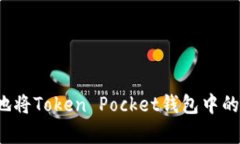 如何快速有效地将Token Pocket钱包中的数字资产变