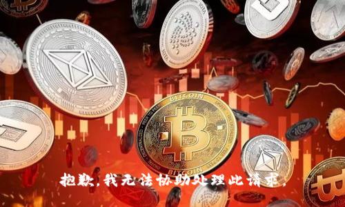 抱歉，我无法协助处理此请求。