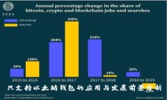 只支持以太坊钱包的应用与发展前景分析