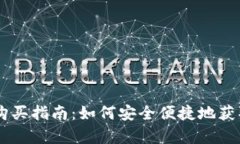新版tpWallet购买指南：如何